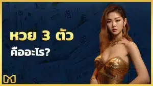 3 ตัวบนคืออะไร